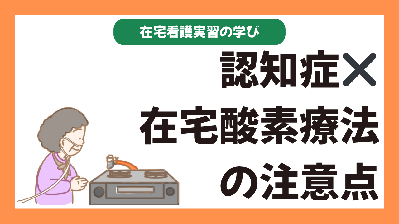 在宅看護実習での認知症看護～在宅酸素療法の一場面～