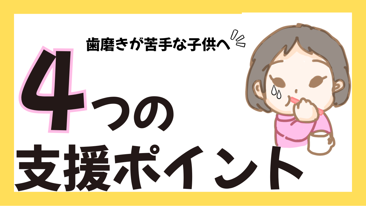 【感覚過敏・発達特性】歯磨きが苦手な子どもへ　４つの支援ポイント