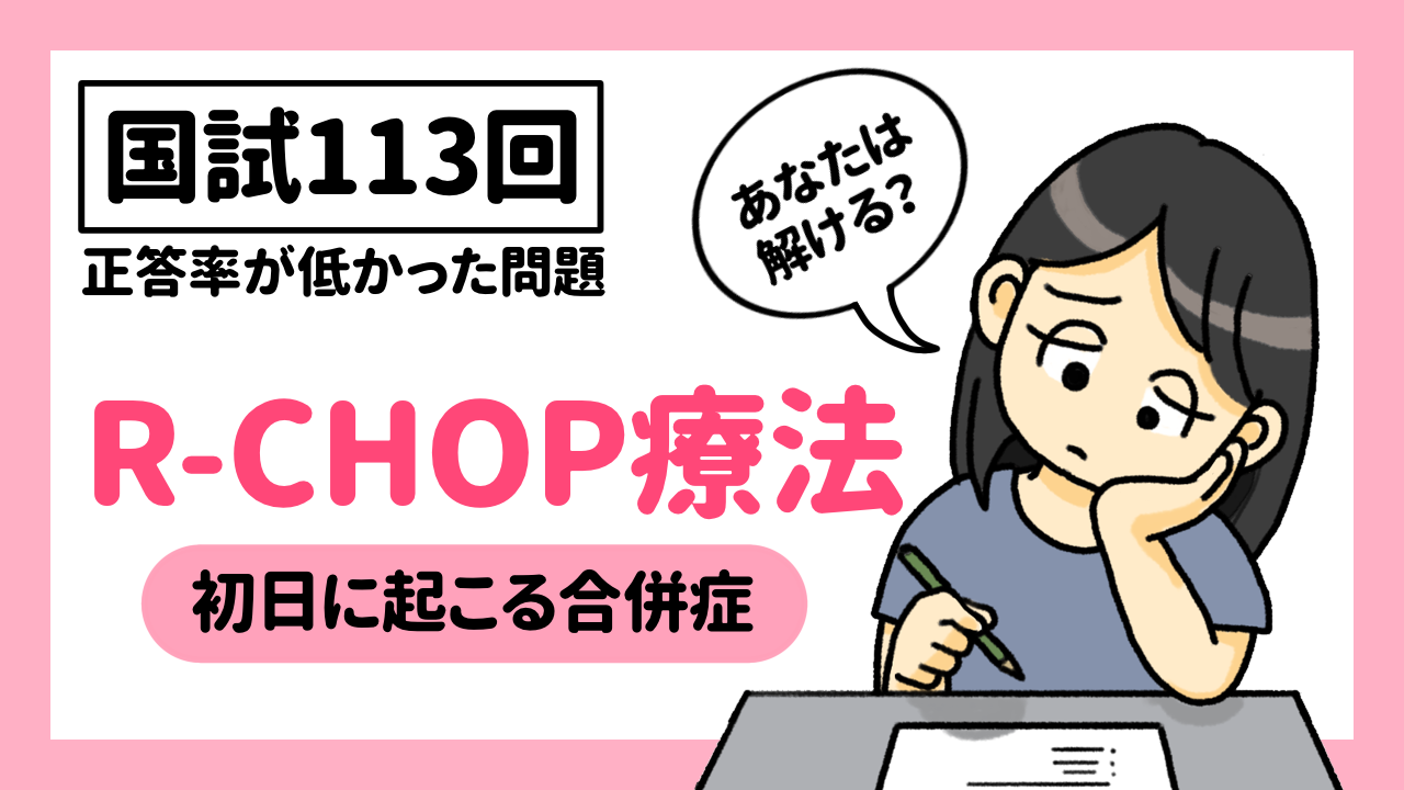 【国試113回】正答率が低かったこの問題、あなたは解ける？“R-CHOP療法、初日に起こる合併症”の落とし穴とは