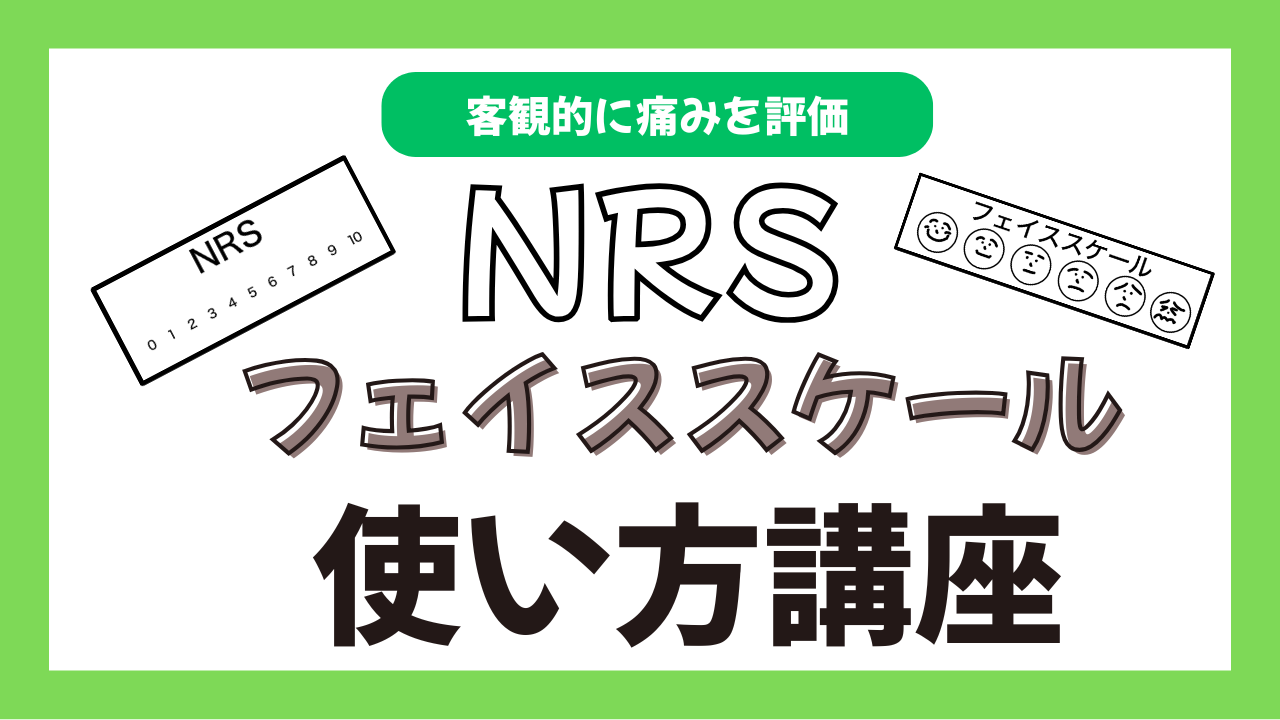 痛みを正しく伝えるために：NRSとフェイススケールの使い方