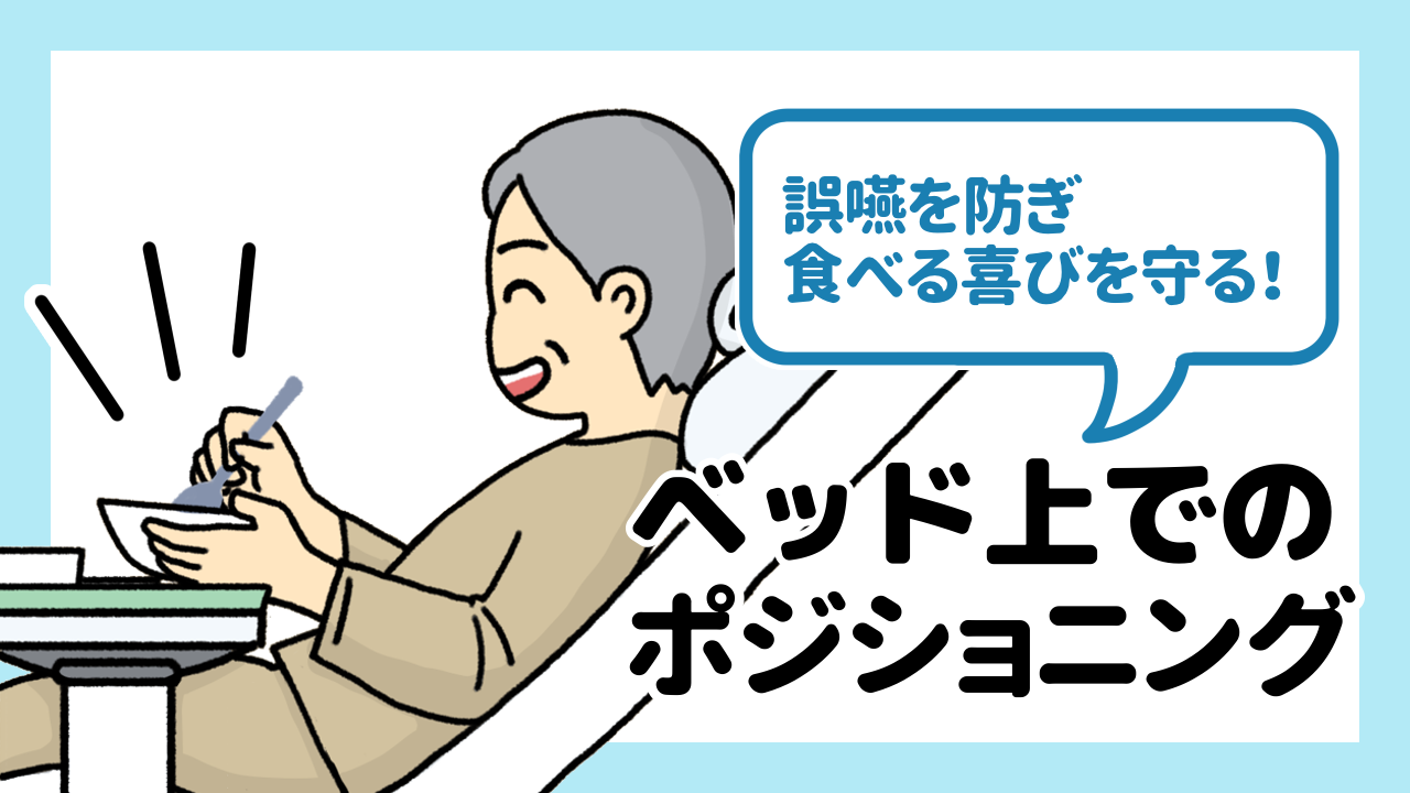 誤嚥を防ぎ、食べる喜びを守る！ベッド上でのポジショニング　