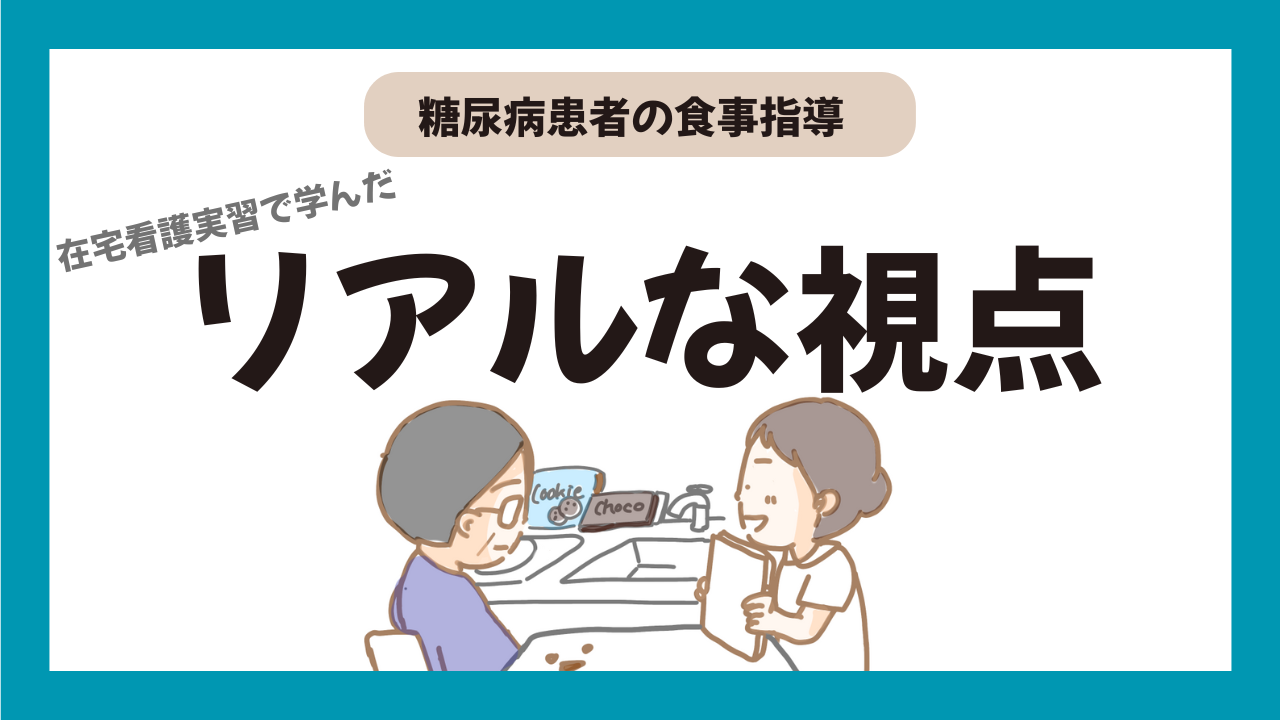 糖尿病患者の食事指導〜在宅看護実施で学んだリアルな視点