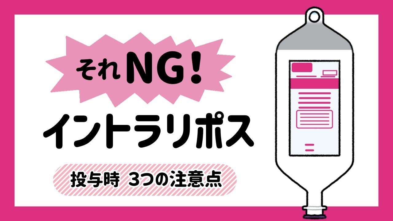 それNG！イントラリポス投与時3つの注意点