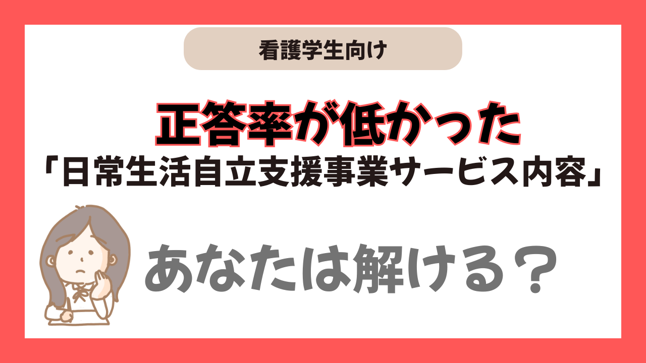 正答率が低かったこの問題、あなたは解ける？　”日常生活自立支援事業のサービス内容”