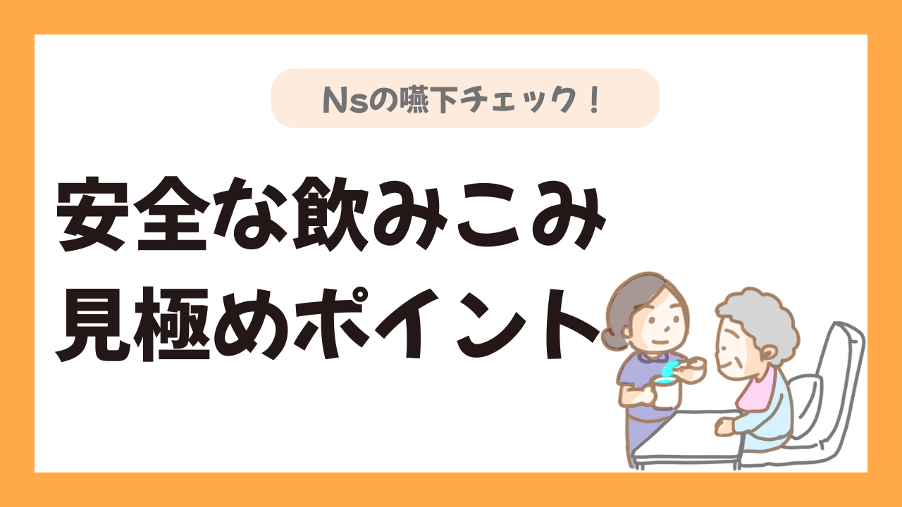 看護師が行う嚥下チェック「安全に飲み込めるか」を見極めるポイント