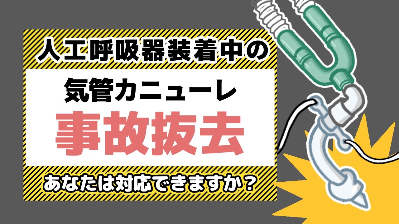 人工呼吸器装着中の気管切開カニューレの事故抜去〜あなたは対応できますか？〜