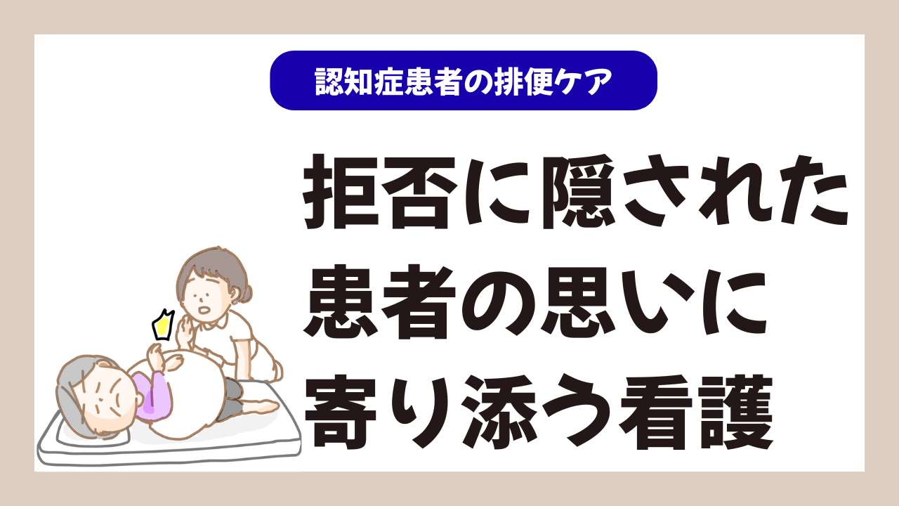 認知症患者の排便ケア-拒否の裏に隠された患者の思いに寄り添う