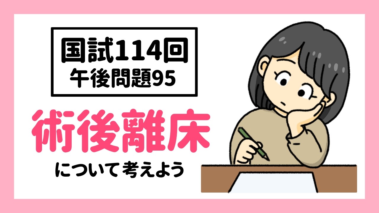 【看護師国家試験第114回　術後患者の離床の判断指標】術後離床について考えよう