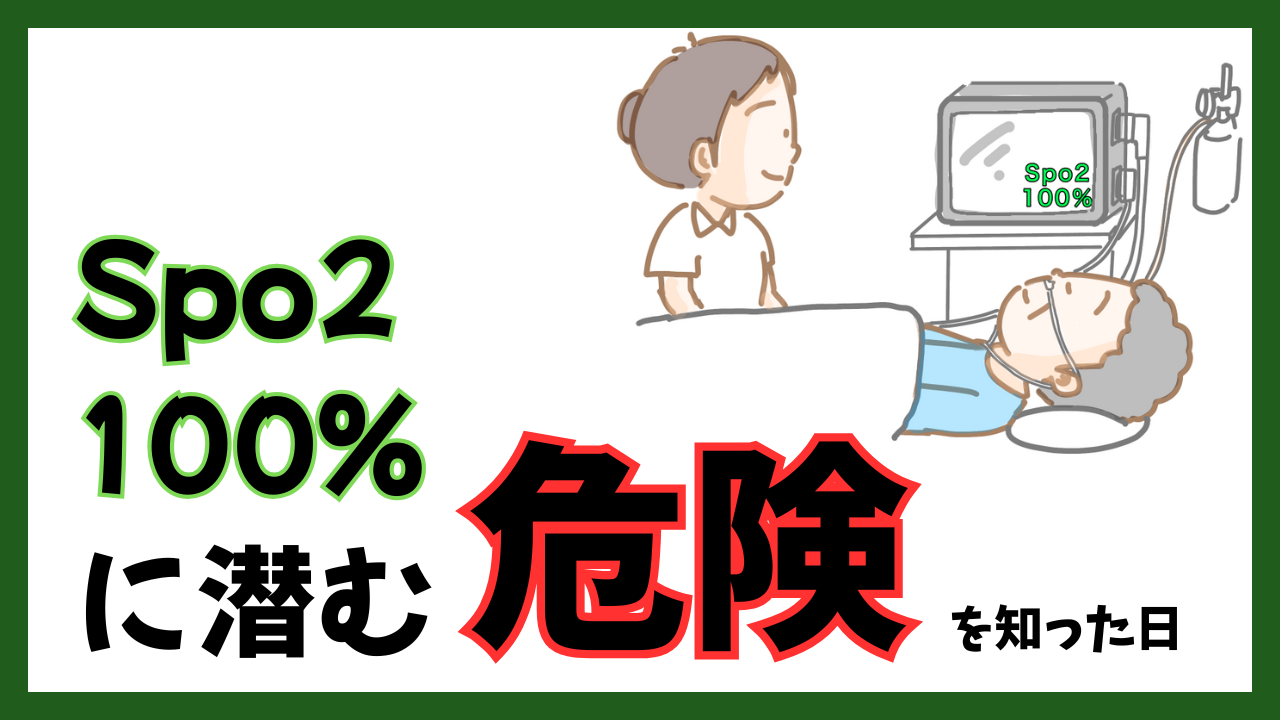 SpO₂100％の危険を知った日