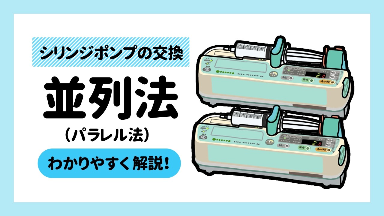 シリンジポンプの交換「並列法（パラレル法）」を分かりやすく解説！