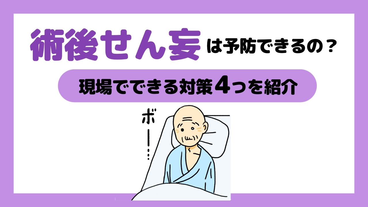 術後せん妄は予防できるの？現場でできる対策4つを紹介