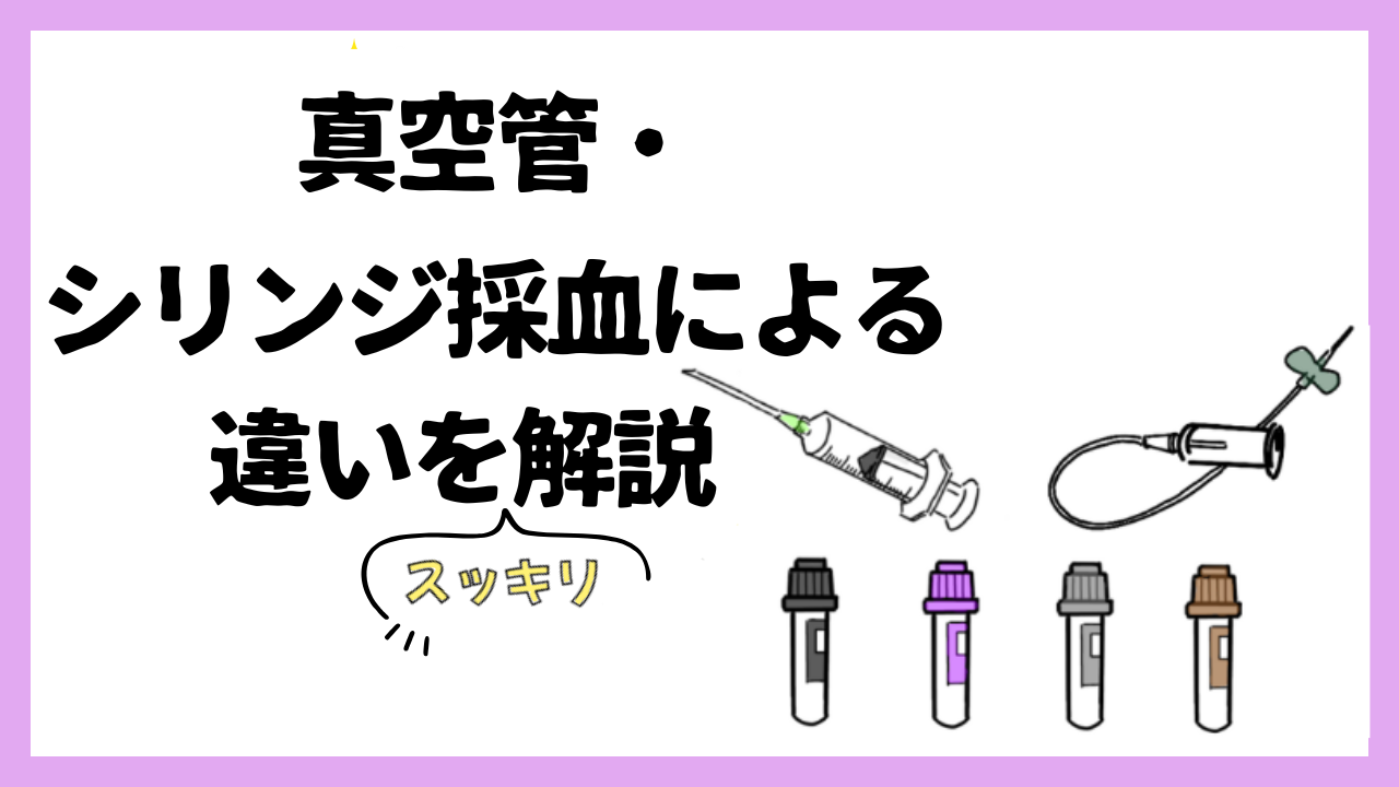 スピッツの順番はどう決める？真空管・シリンジ採血による違いをスッキリ解説。