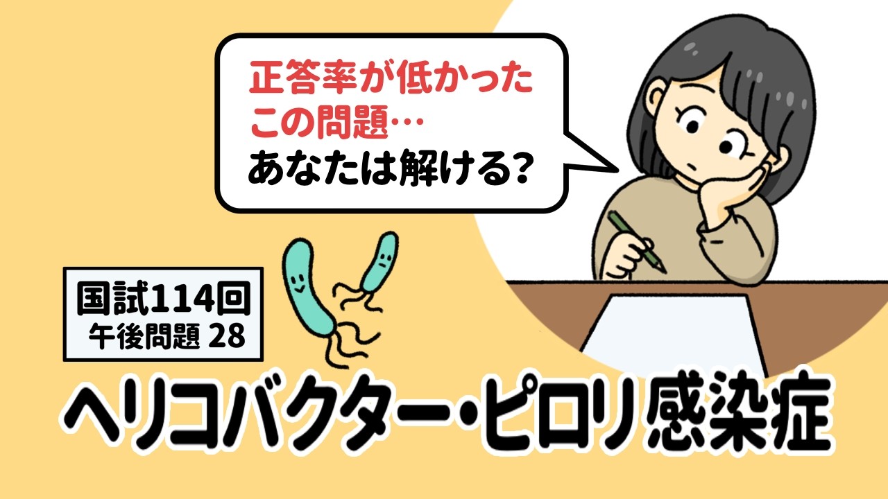 【第114回午後問題28】正答率が低かったこの問題、あなたは解ける？ヘリコバクター・ピロリ感染症