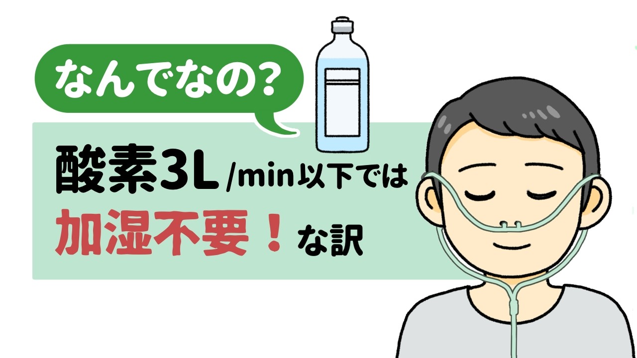 なんでなの？酸素3L/min以下では加湿不要な訳