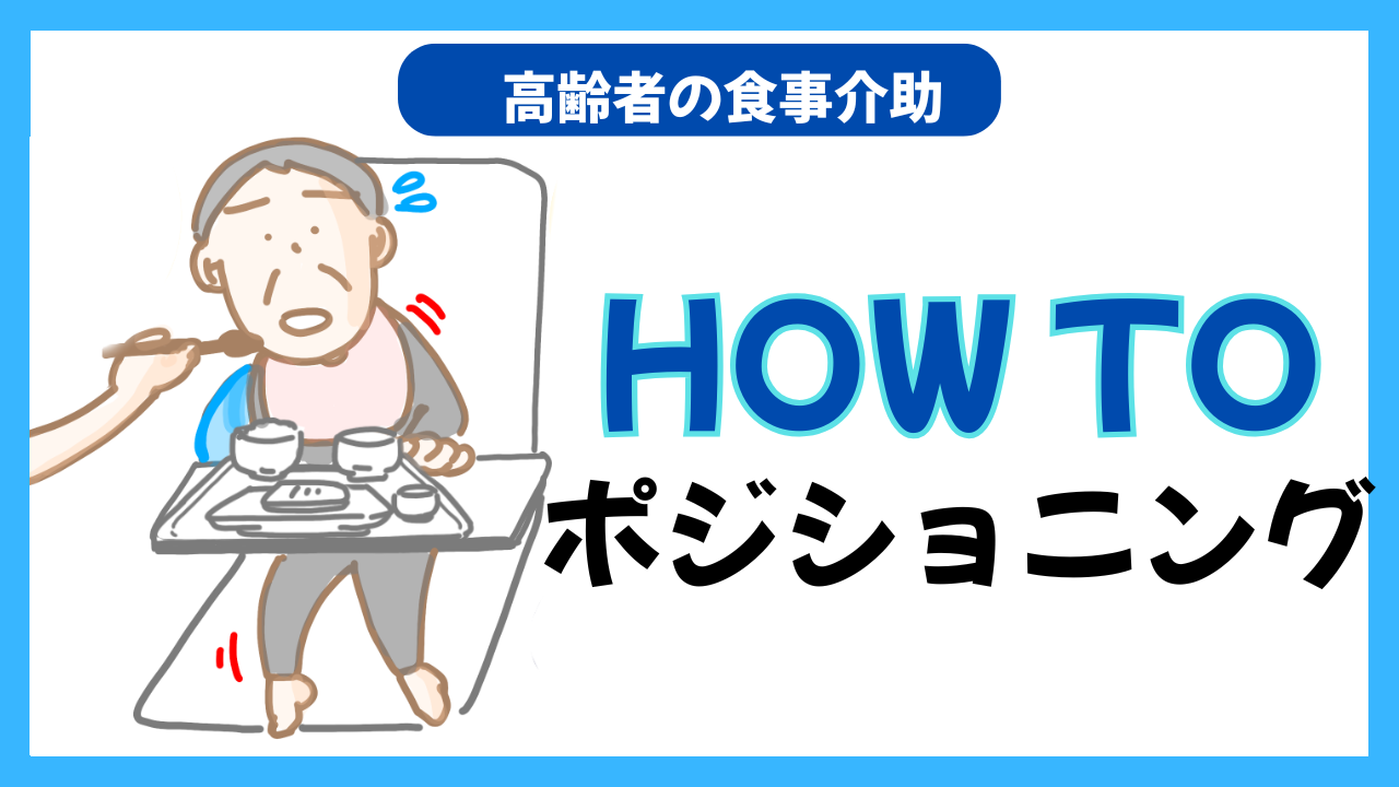 高齢者の食事介助時のポジショニング
