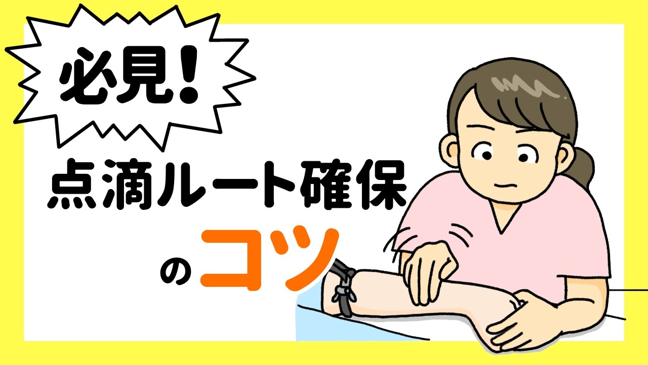 必見！点滴ルート確保（末梢静脈留置）のコツ
