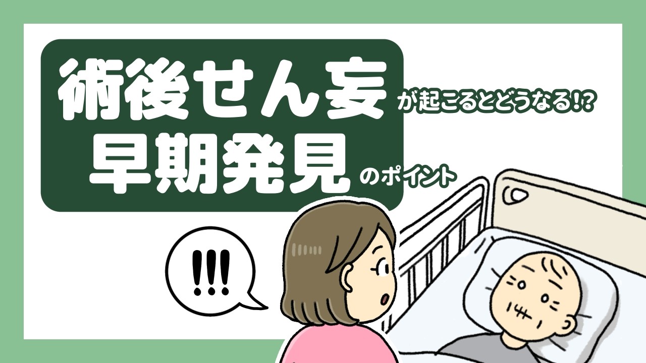 術後せん妄が起こるとどうなる？！早期発見のポイントを解説