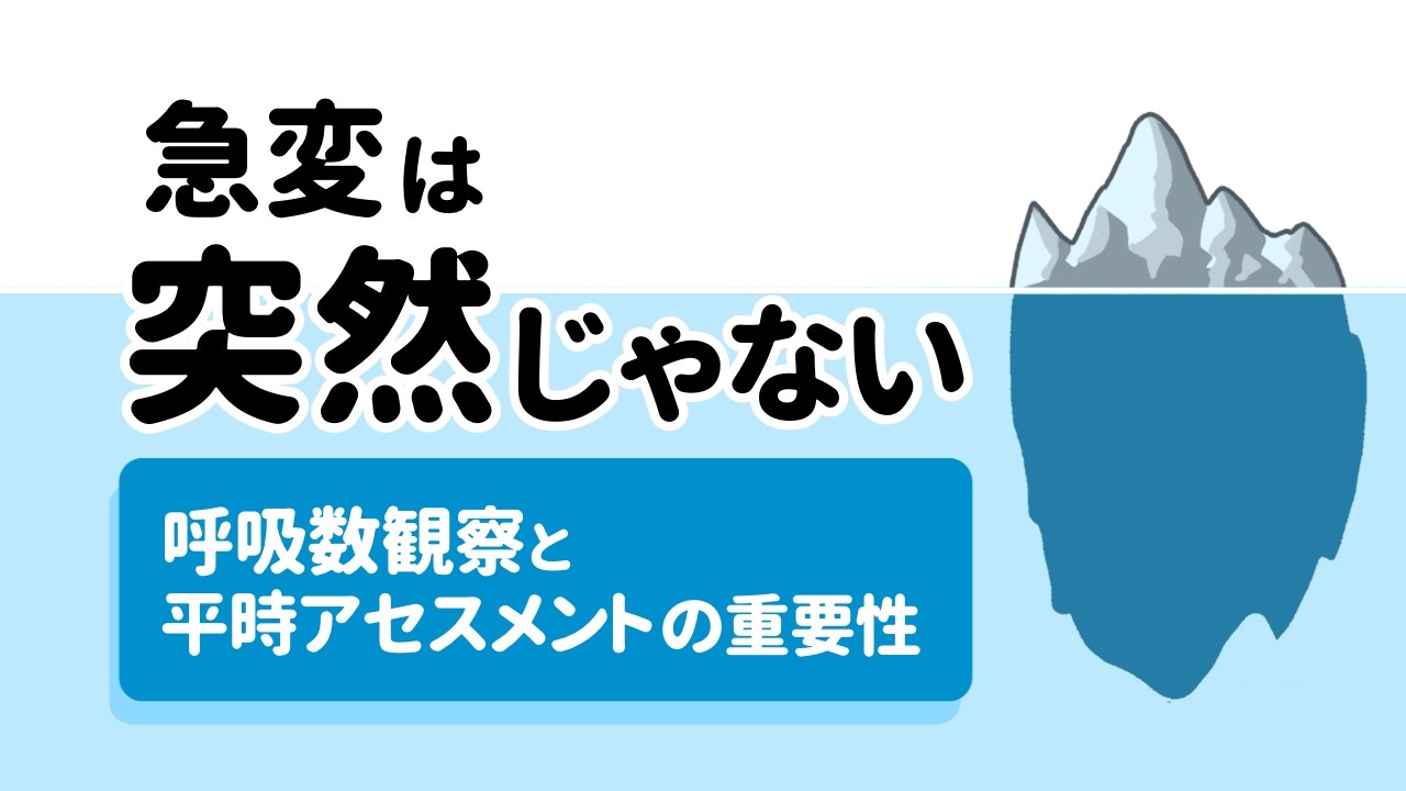 急変は突然じゃない〜呼吸数観察と平時アセスメントの重要性〜