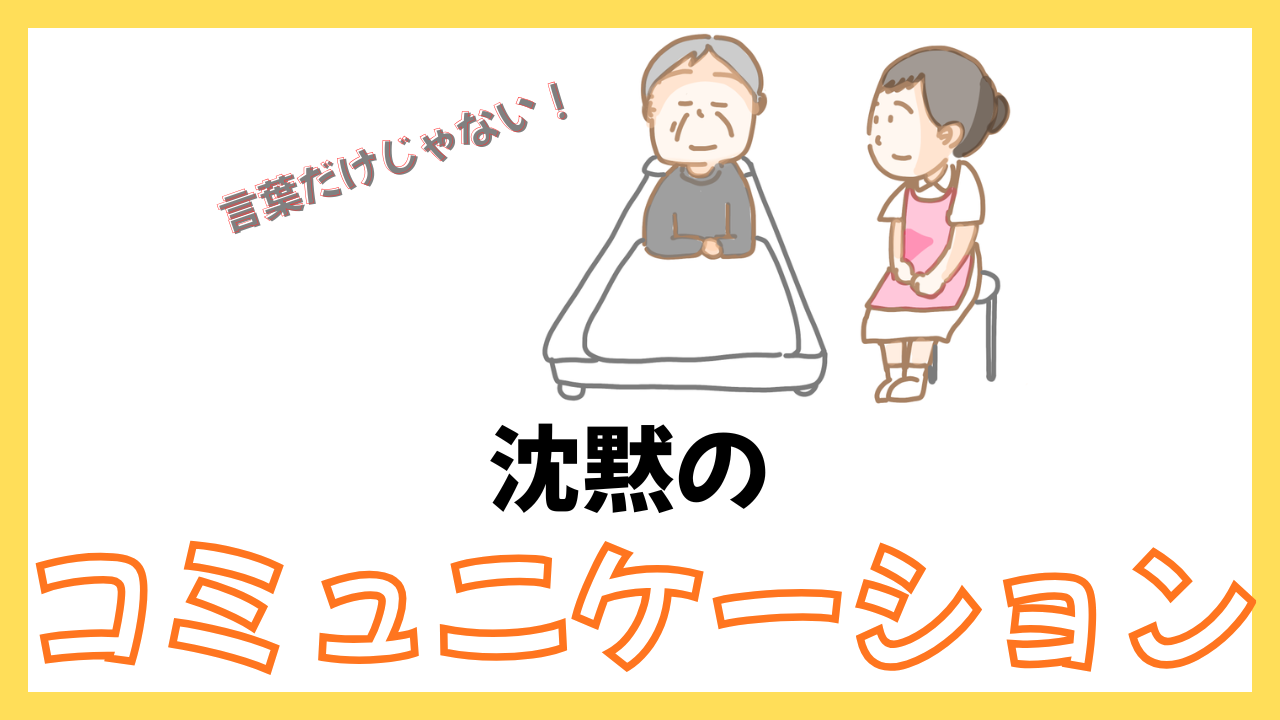言葉を交わすことだけがコミュニケーションではない――沈黙が教えてくれたこと