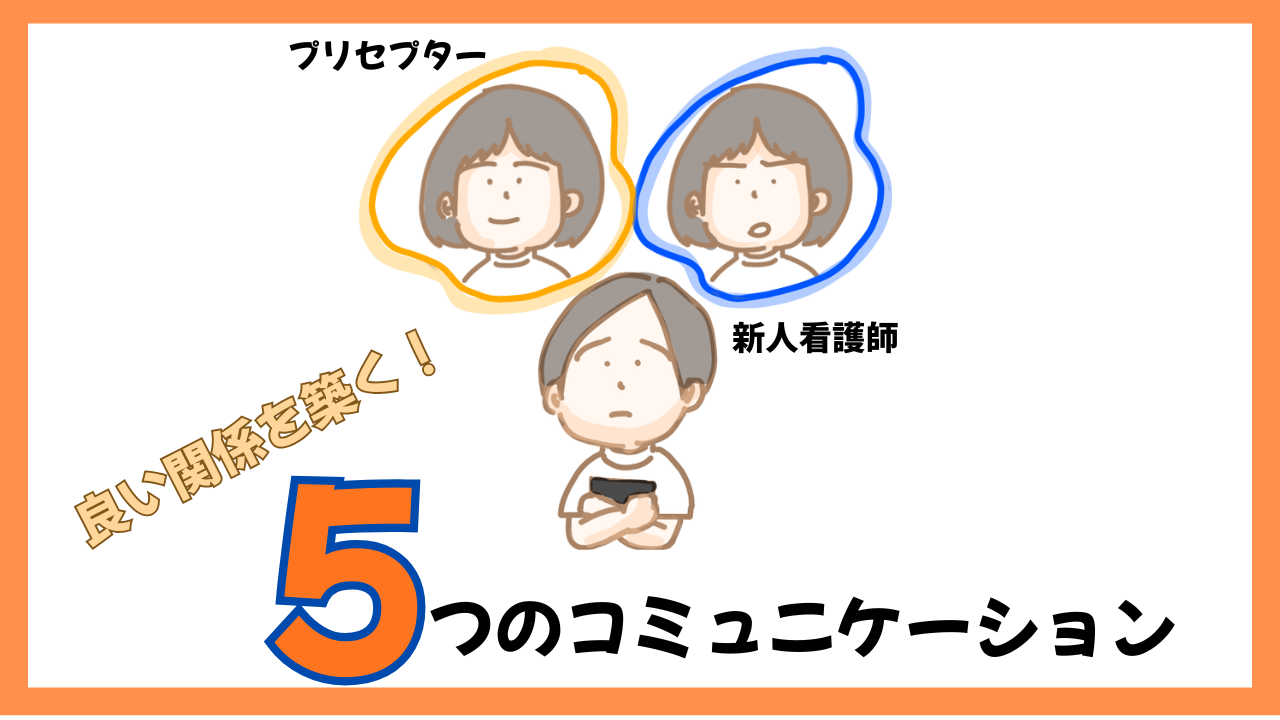 新人看護師がプリセプターと良い関係を築くための５つのコミュニケーション習慣