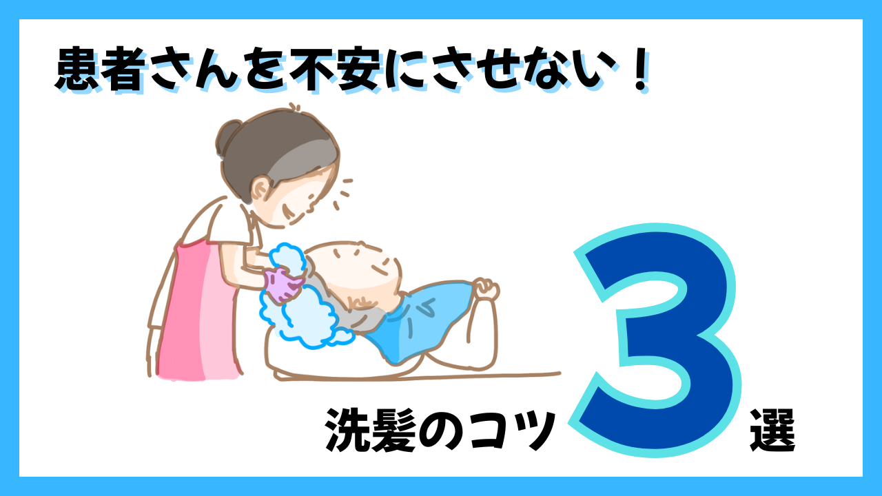 実習前に知っておきたい、患者さんを不安にさせない洗髪のコツ3選