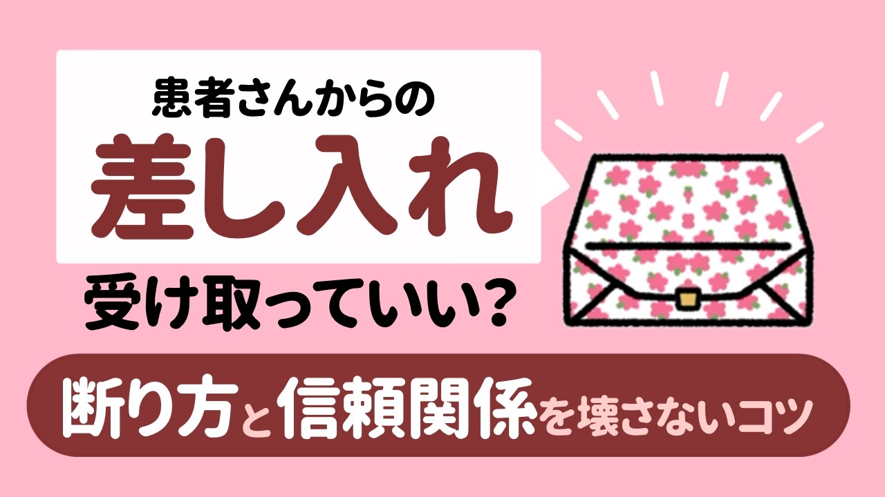 患者さんからの差し入れは受け取っていい？断り方と信頼関係を壊さないコツ