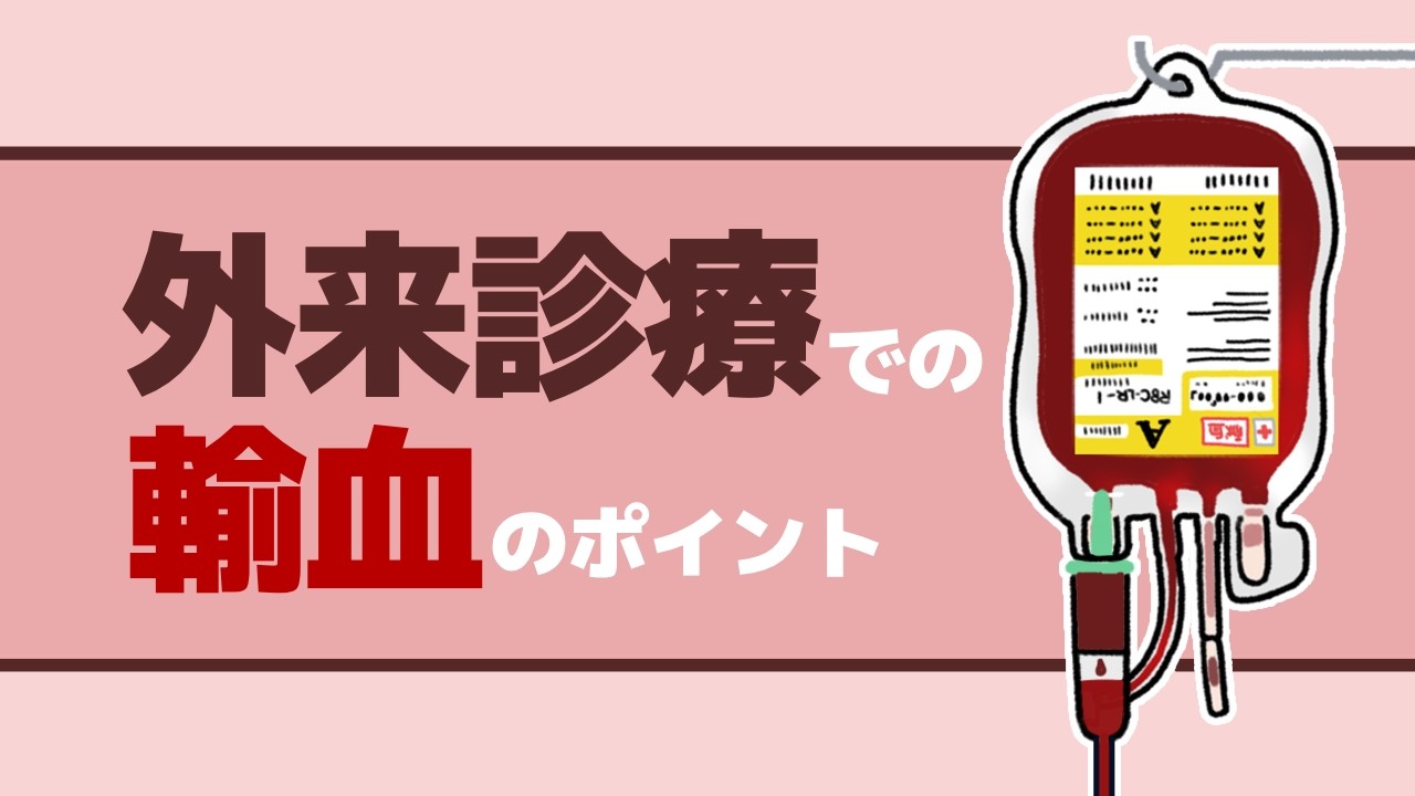 外来診療での輸血のポイント