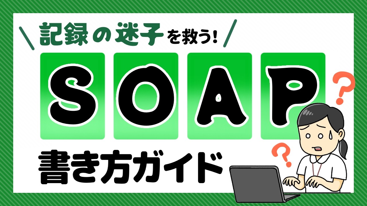 記録の迷子を救う！SOAP(ソープ)の書き方ガイド