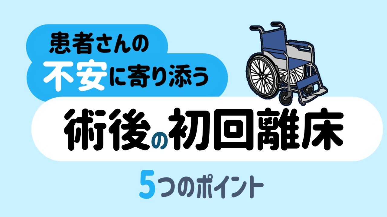 患者さんの不安に寄り添う！術後の初回離床5つのポイント