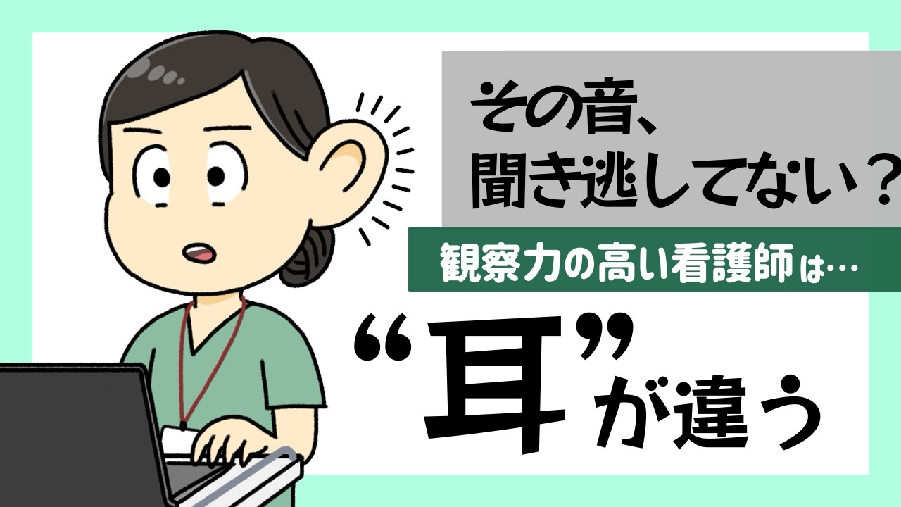 「その音、聞き逃してない？」観察力の高い看護師は“耳”がちがう