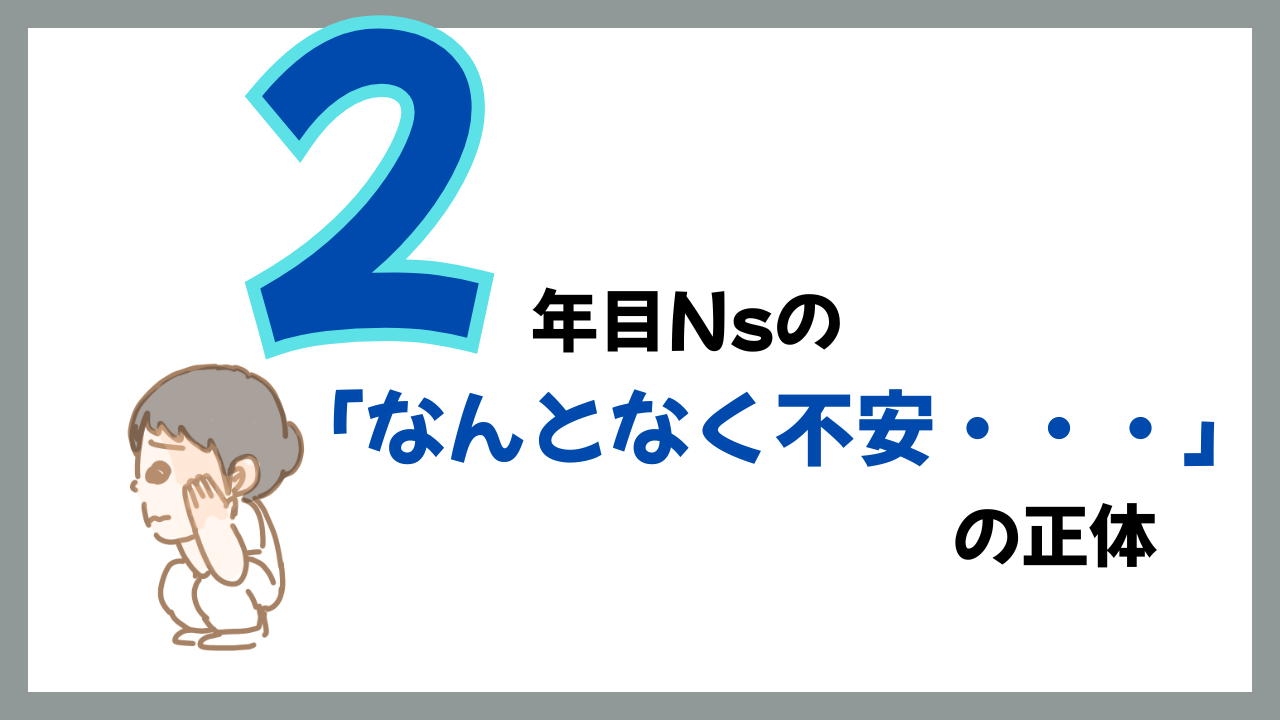 2年目の“なんとなく不安”の正体