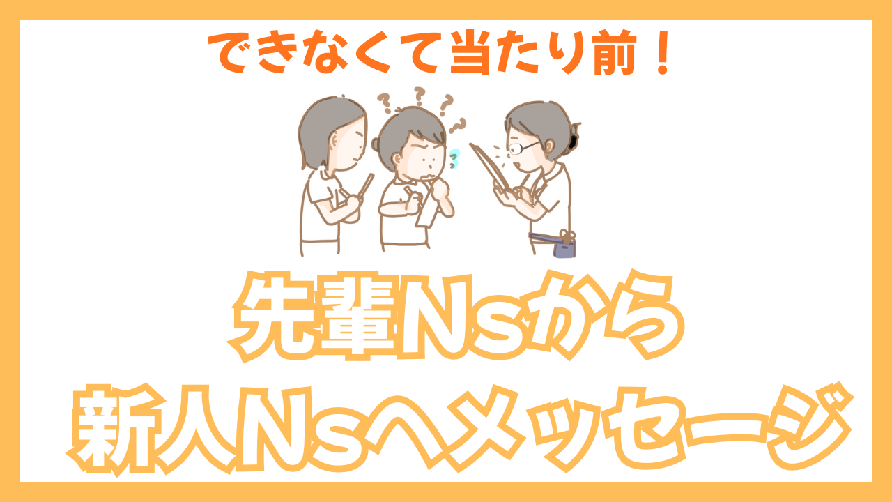 できなくて当たり前。新人看護師に伝えたいこと