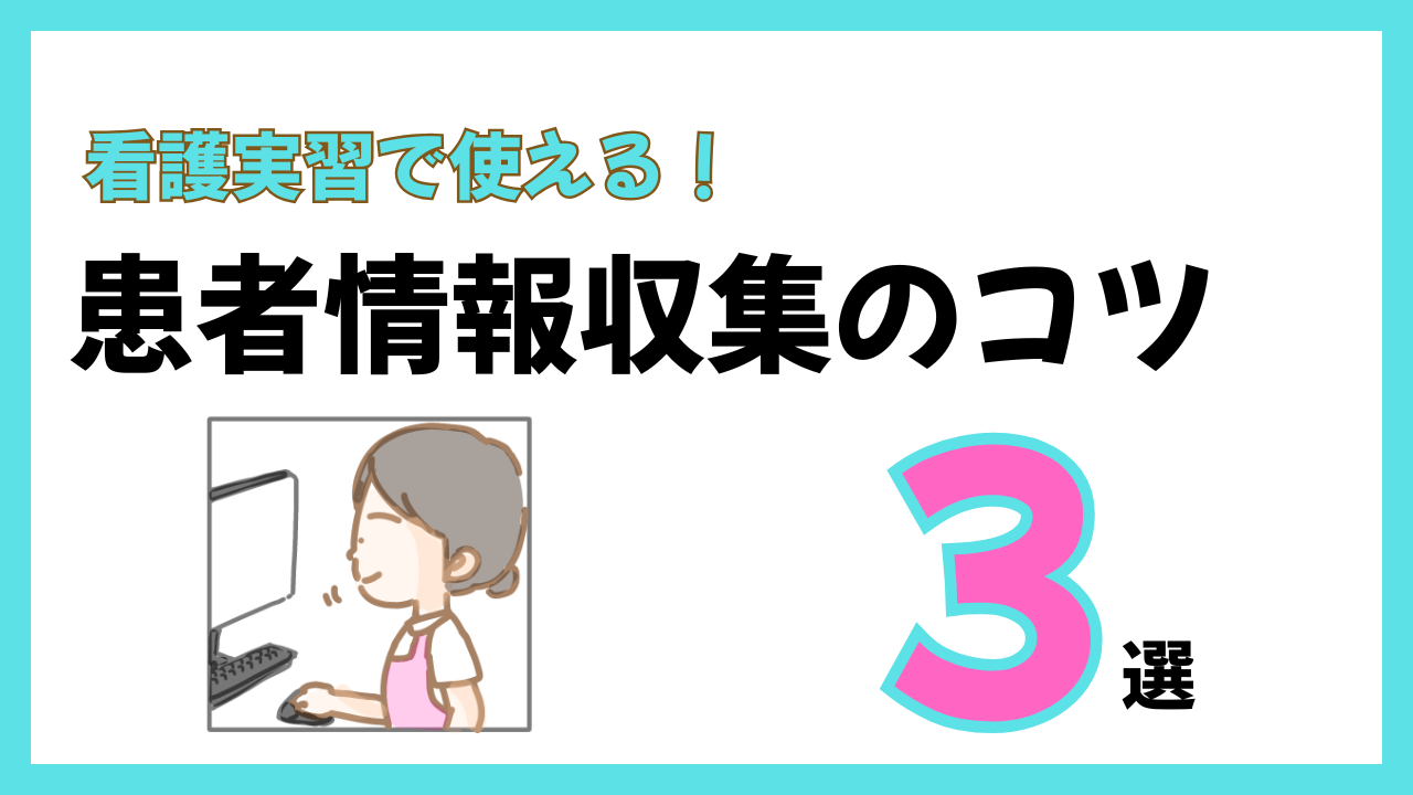 看護実習で使える！患者さんの情報収集のコツ3選