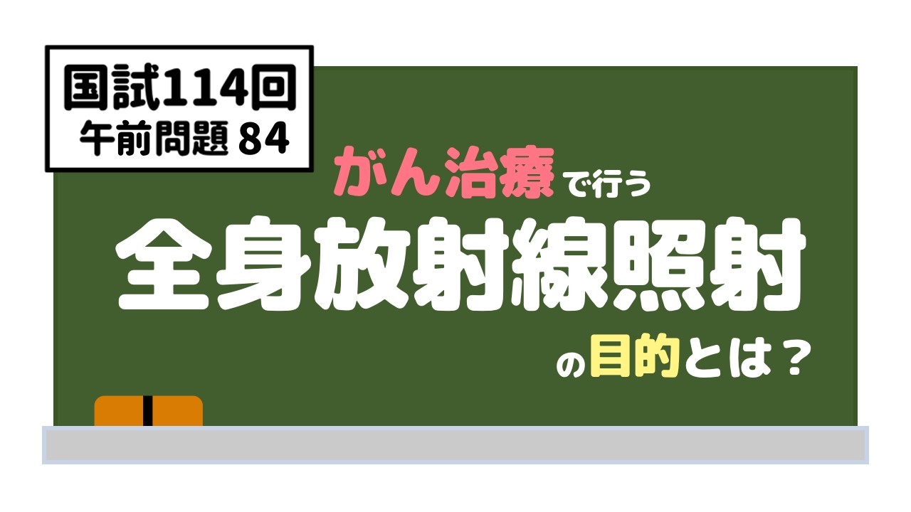 【第114回看護師国家試験午前84】がん治療で行う全身放射線照射の目的とは？