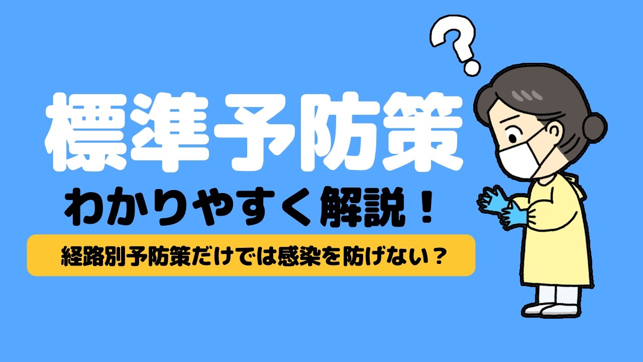 標準予防策をわかりやすく解説｜経路別予防策だけでは感染は防げない？