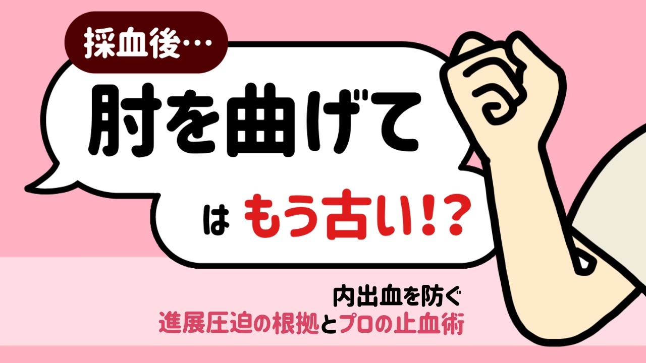 採血後に「肘を曲げて」はもう古い？内出血を防ぐ「伸展圧迫」の根拠とプロの止血術