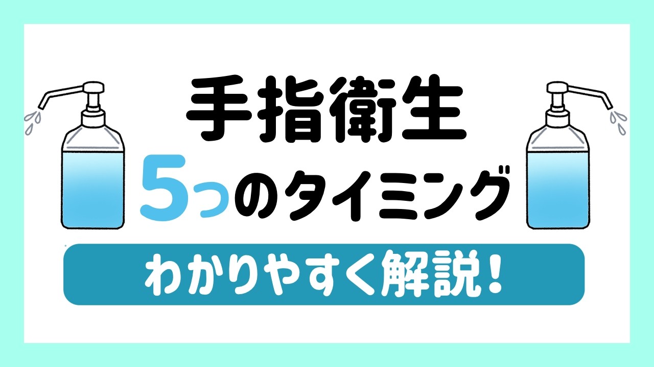 手指衛生の「５つのタイミング」の考え方を具体例でわかりやすく解説