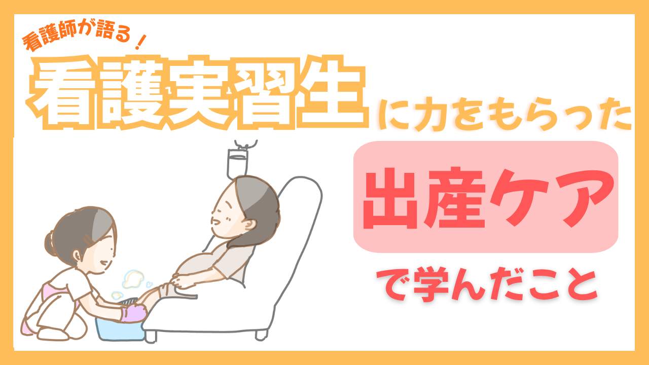 看護学生の足浴がくれた安心感｜実習での関わりが患者の力になった出産体験