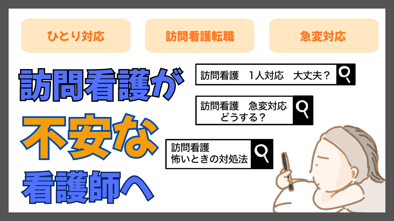 訪問看護が怖かった私が不安を乗り越えるまで