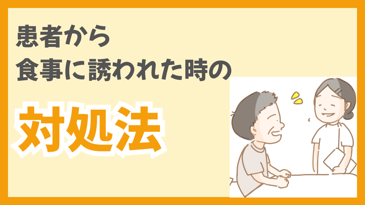 患者さんから食事に誘われたらどう断る？新人ナースが学んだ境界線と早期報告の大切さ