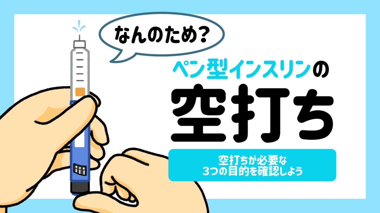 なんのため？ペン型インスリンの空打ちが必要な3つの目的を確認
