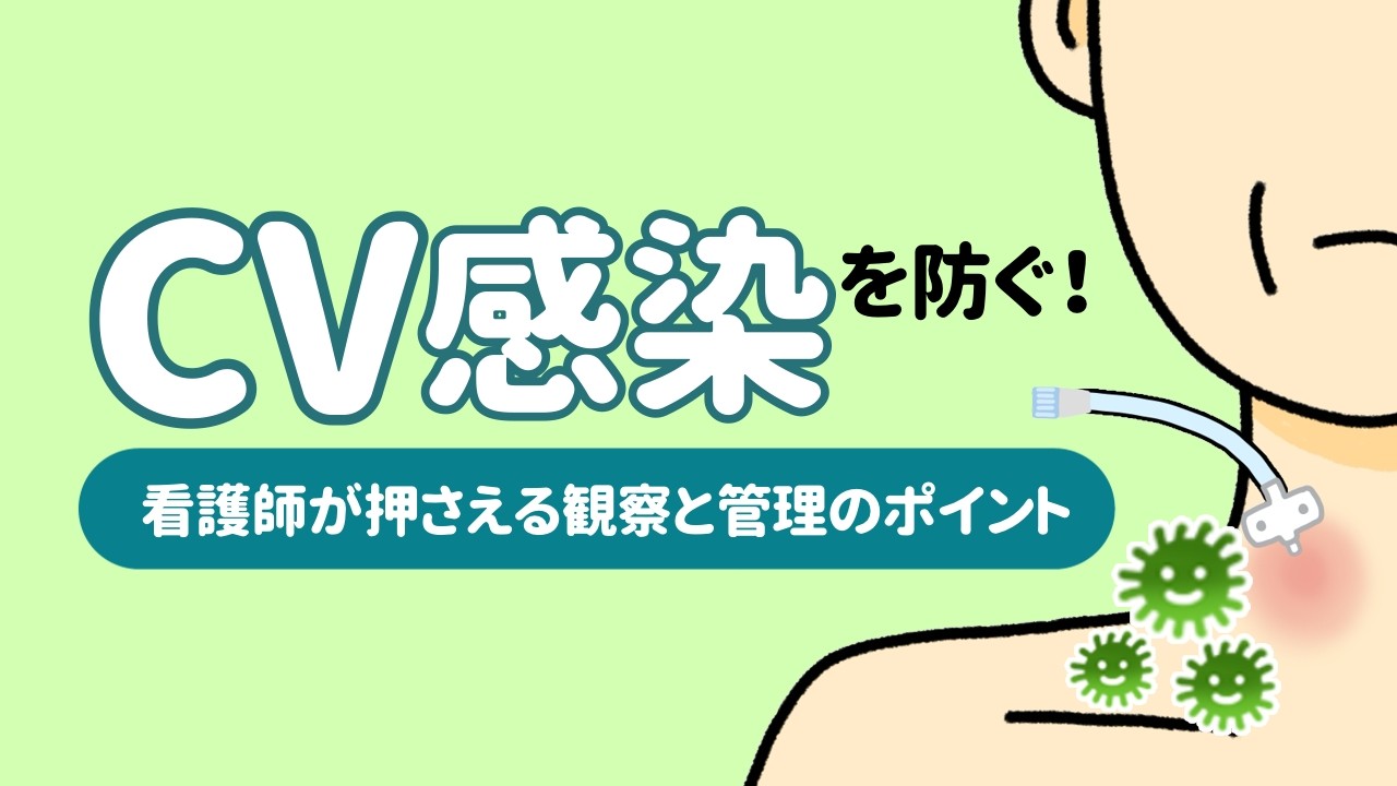 中心静脈カテーテル（CVカテーテル）感染を防ぐ看護師が押さえる観察と管理のポイント