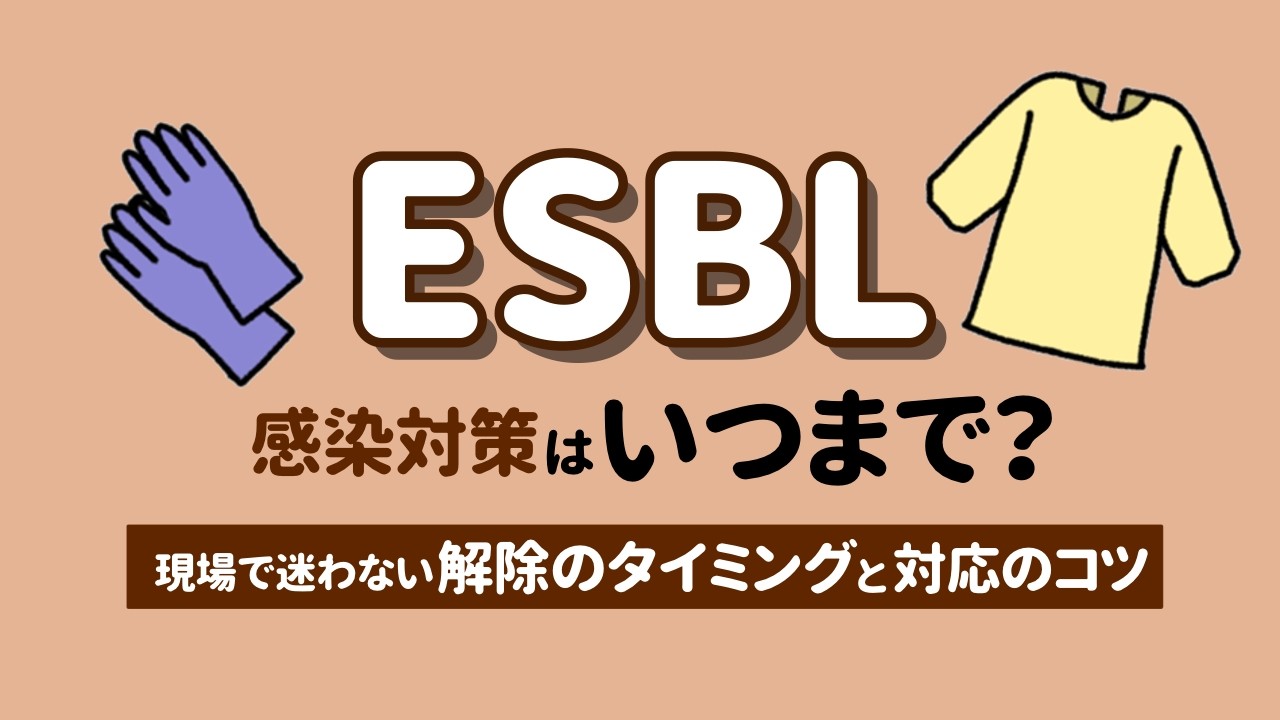 ESBLの感染対策はいつまで？現場で迷わない解除のタイミングと対応のコツ 