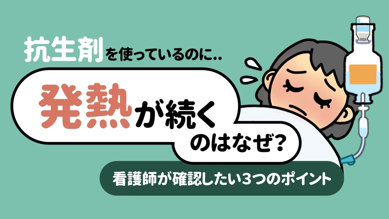 抗生剤を使っているのに発熱が続くのはなぜ？看護師がまず確認したい3つのポイント