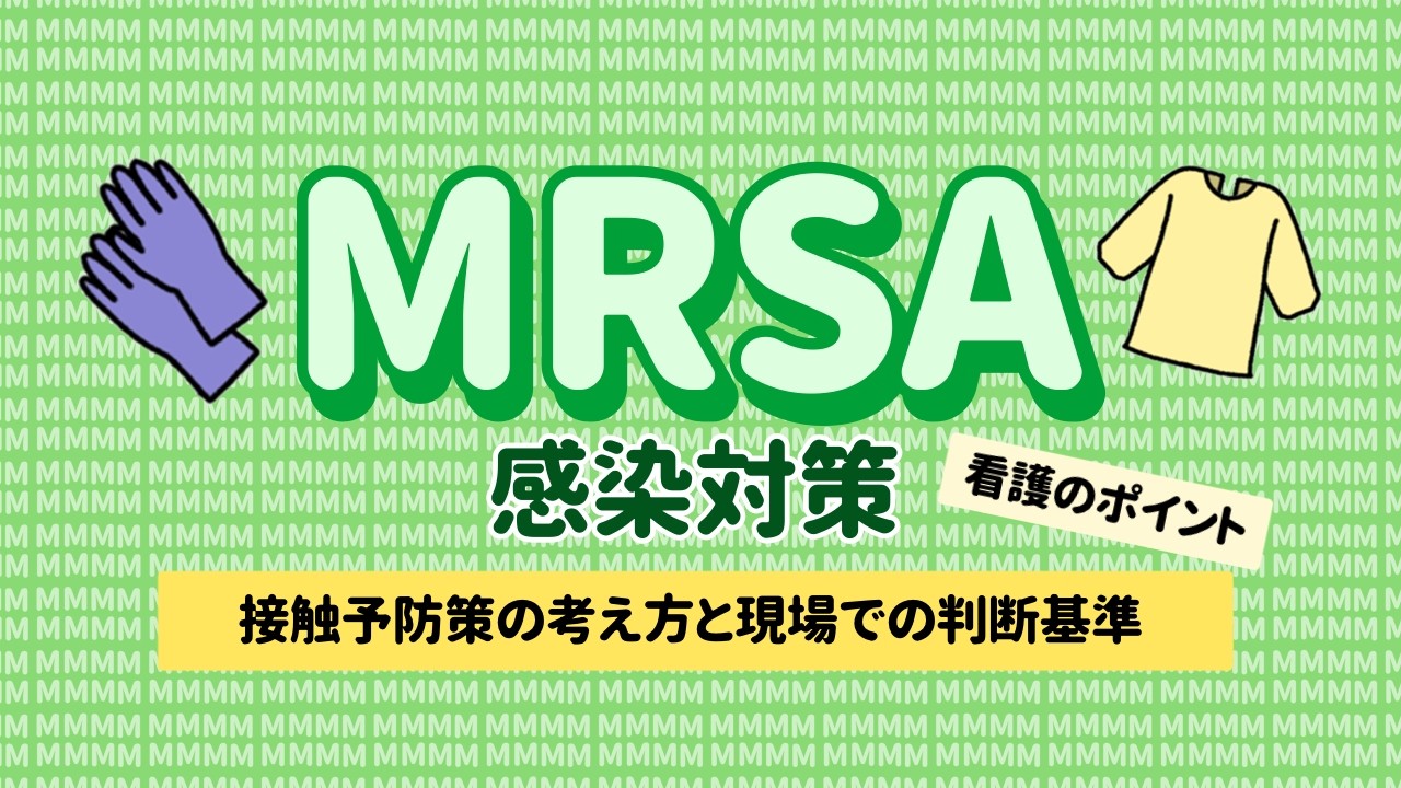 MRSAの感染対策と看護のポイント｜接触予防策の考え方と現場での判断基準