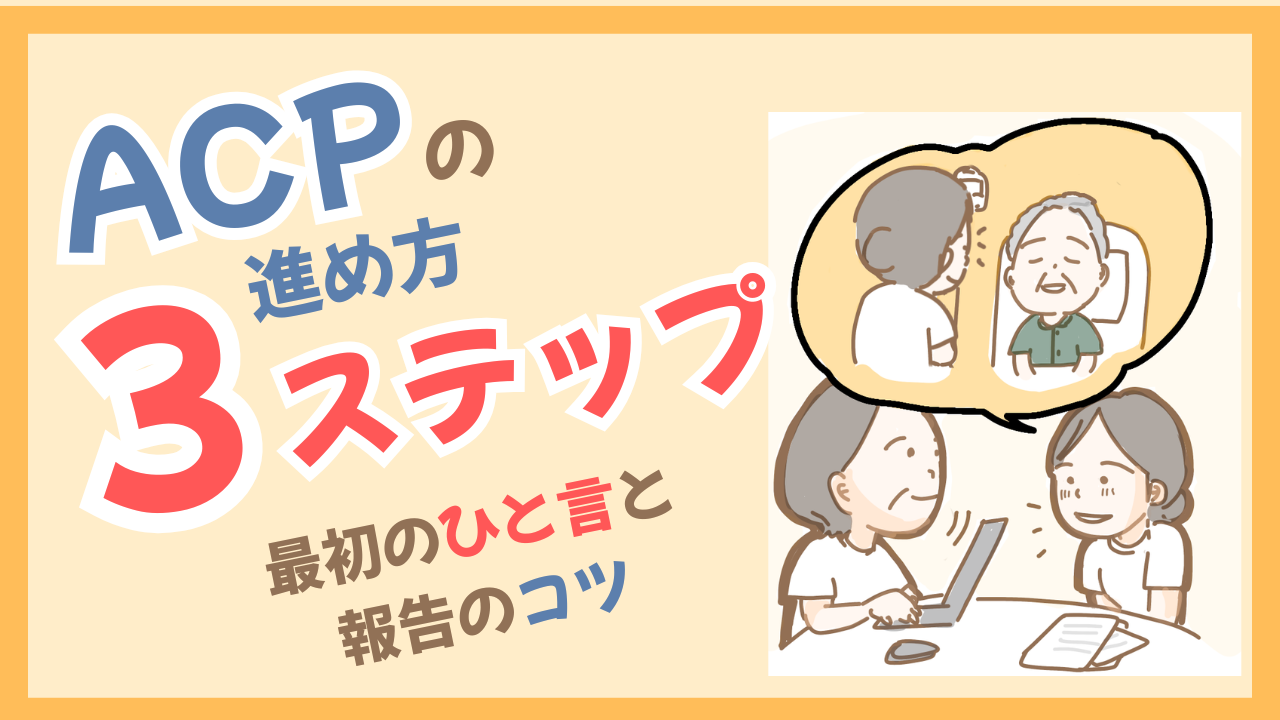 ACP（アドバンス・ケア・プランニング）の進め方3ステップ｜最初のひと言と報告のコツ 