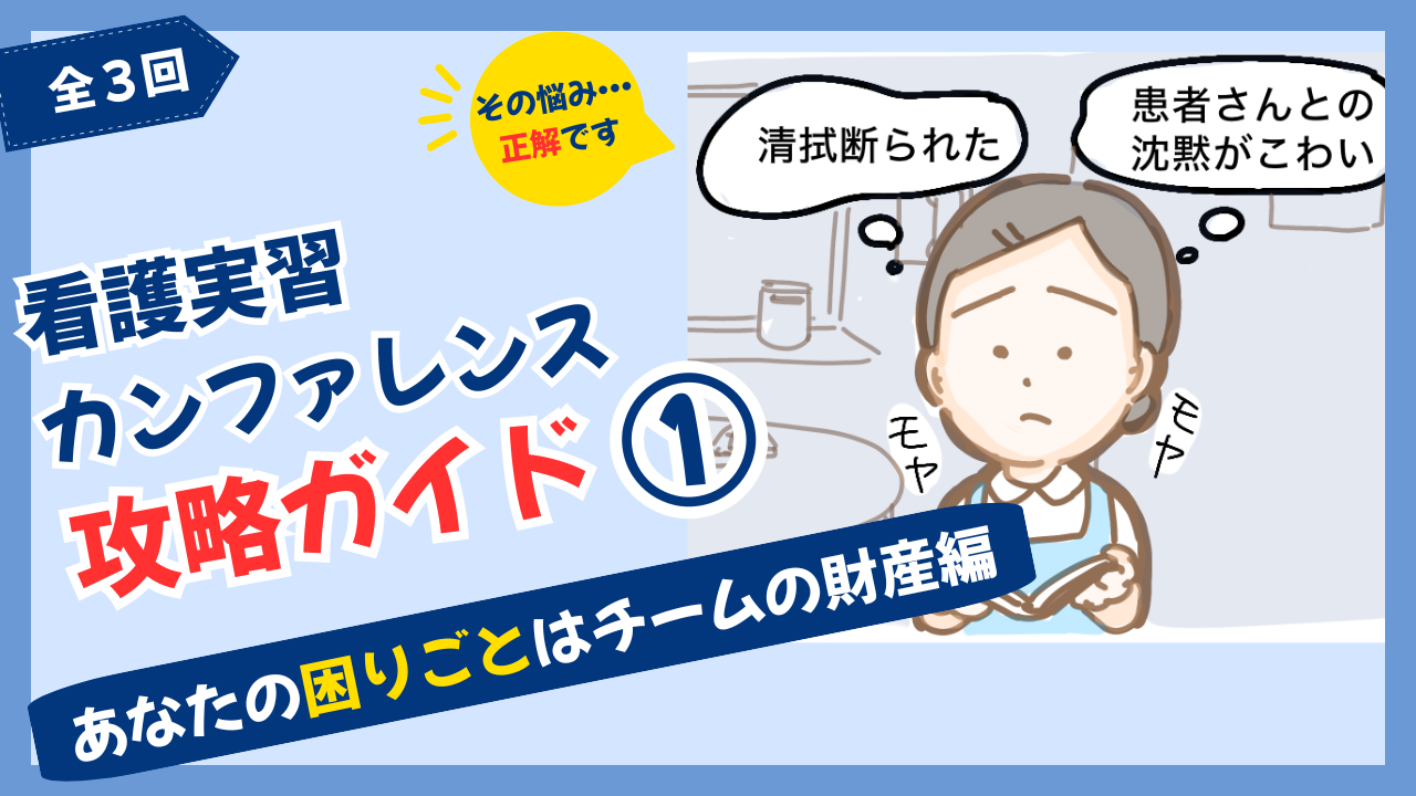 【全3回】看護実習カンファレンス攻略ガイド①～あなたの困りごとはチームの財産編～