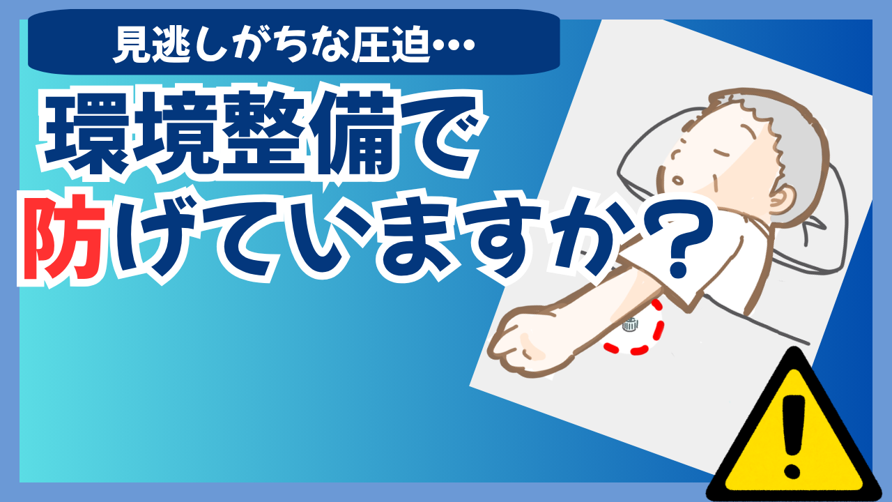 見逃しがちな圧迫……環境整備で防げていますか？