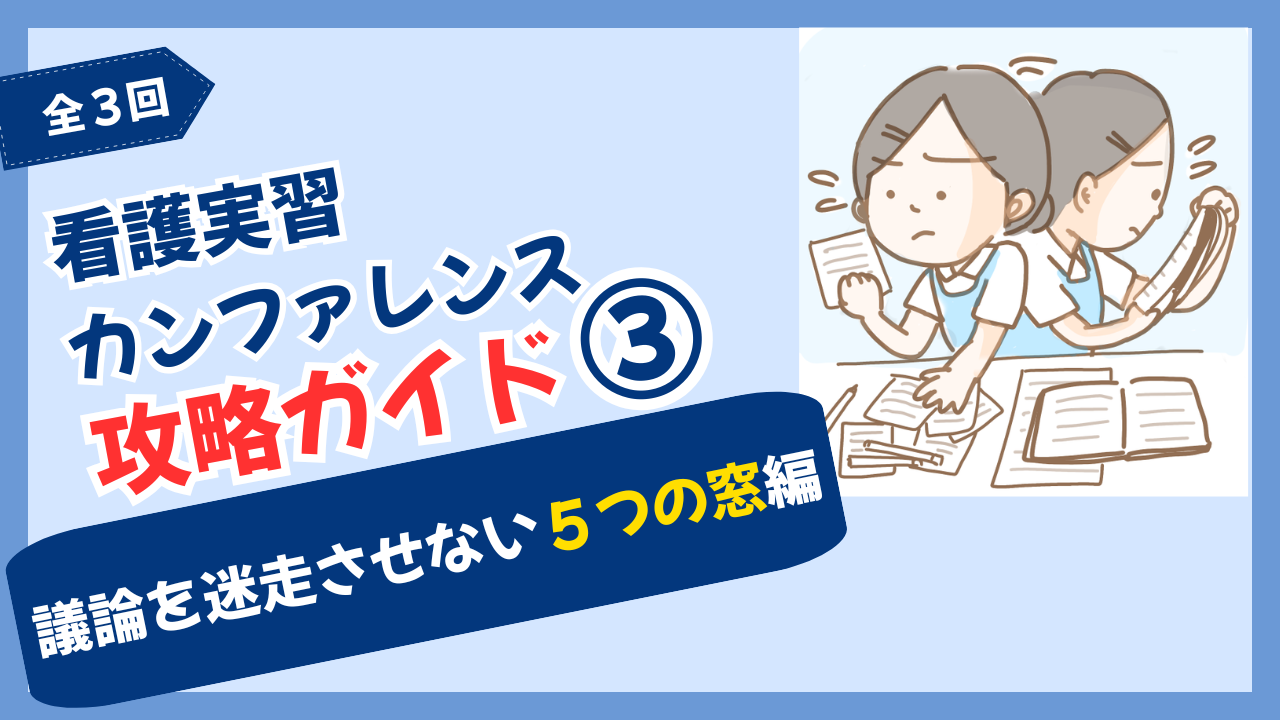 【全3回】看護実習カンファレンス攻略ガイド③～議論を迷走させない5つの窓編～