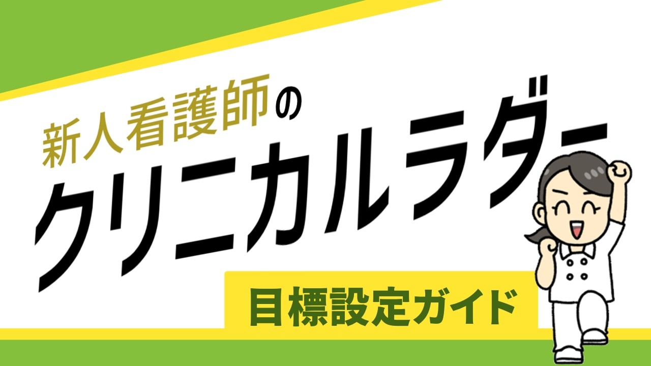 【例文あり】新人看護師のクリニカルラダー目標設定ガイド 